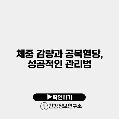 체중 감량과 공복혈당, 성공적인 관리법