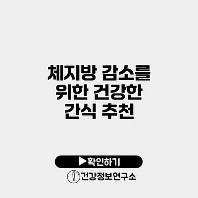 체지방 감소를 위한 건강한 간식 추천