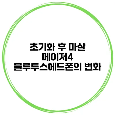 초기화 후 마샬 메이저4 블루투스헤드폰의 변화