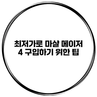 최저가로 마샬 메이저 4 구입하기 위한 팁