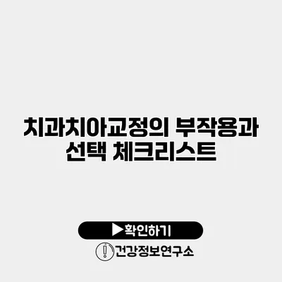 치과치아교정의 부작용과 선택 체크리스트