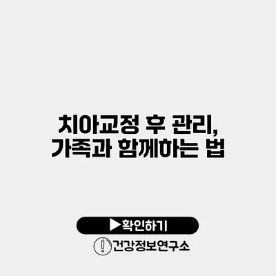 치아교정 후 관리, 가족과 함께하는 법