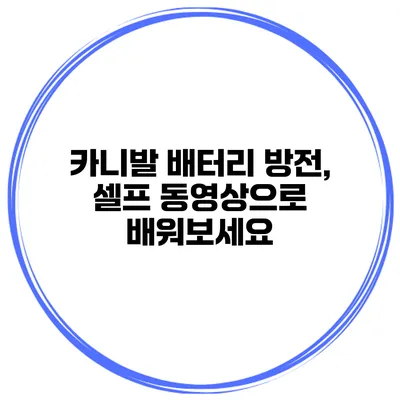 카니발 배터리 방전, 셀프 동영상으로 배워보세요
