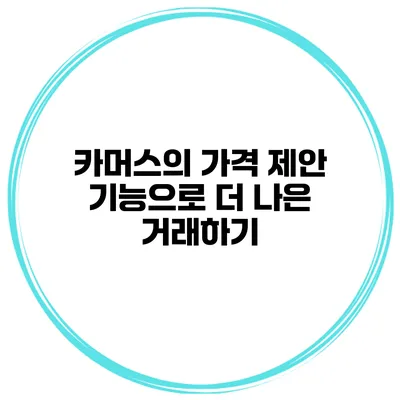 카머스의 가격 제안 기능으로 더 나은 거래하기