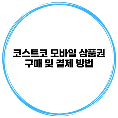 코스트코 모바일 상품권 구매 및 결제 방법