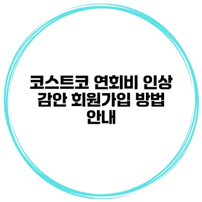코스트코 연회비 인상 감안 회원가입 방법 안내