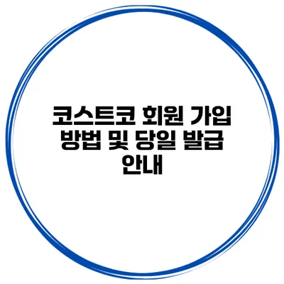 코스트코 회원 가입 방법 및 당일 발급 안내