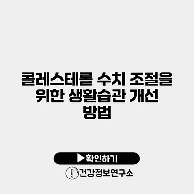 콜레스테롤 수치 조절을 위한 생활습관 개선 방법