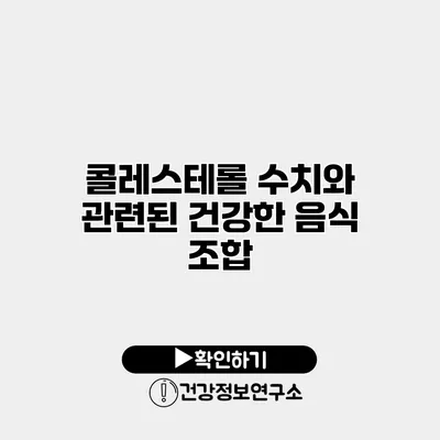 콜레스테롤 수치와 관련된 건강한 음식 조합