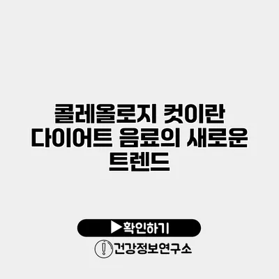 콜레올로지 컷이란? 다이어트 음료의 새로운 트렌드