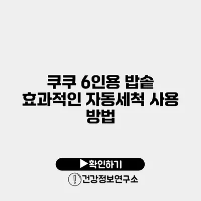 쿠쿠 6인용 밥솥 효과적인 자동세척 사용 방법