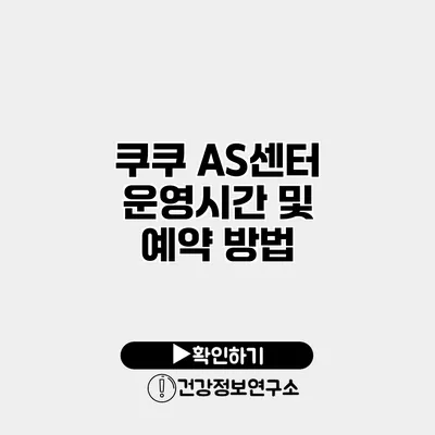 쿠쿠 AS센터 운영시간 및 예약 방법