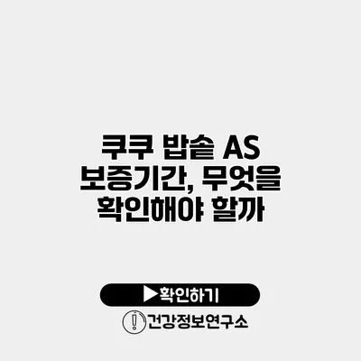 쿠쿠 밥솥 A/S 보증기간, 무엇을 확인해야 할까?