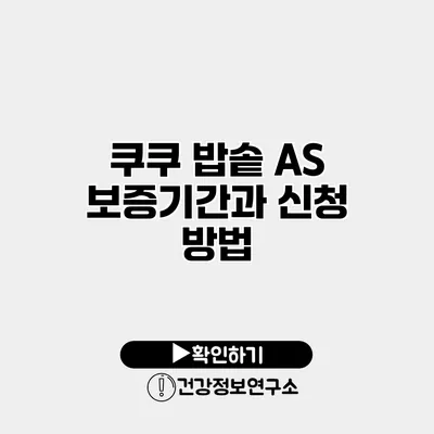 쿠쿠 밥솥 A/S 보증기간과 신청 방법