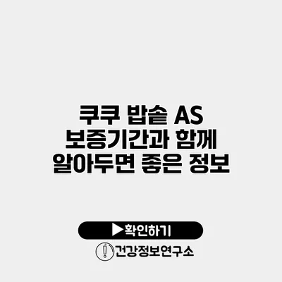 쿠쿠 밥솥 A/S 보증기간과 함께 알아두면 좋은 정보
