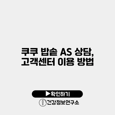 쿠쿠 밥솥 A/S 상담, 고객센터 이용 방법