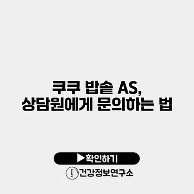 쿠쿠 밥솥 A/S, 상담원에게 문의하는 법