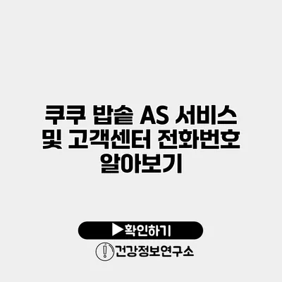쿠쿠 밥솥 AS 서비스 및 고객센터 전화번호 알아보기