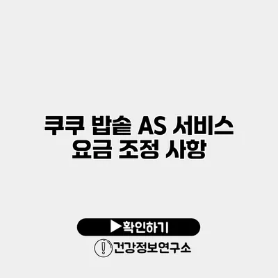 쿠쿠 밥솥 A/S 서비스 요금 조정 사항