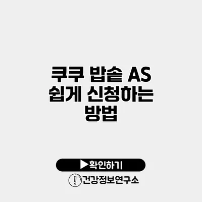 쿠쿠 밥솥 A/S 쉽게 신청하는 방법
