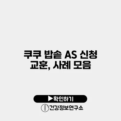 쿠쿠 밥솥 A/S 신청 교훈, 사례 모음