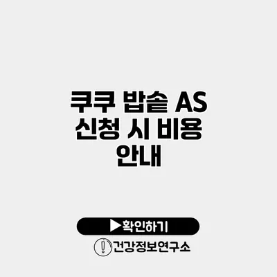 쿠쿠 밥솥 A/S 신청 시 비용 안내
