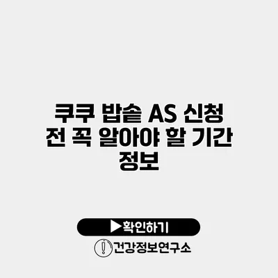 쿠쿠 밥솥 A/S 신청 전 꼭 알아야 할 기간 정보