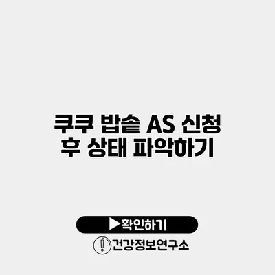 쿠쿠 밥솥 A/S 신청 후 상태 파악하기
