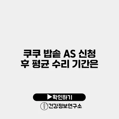 쿠쿠 밥솥 A/S 신청 후 평균 수리 기간은?
