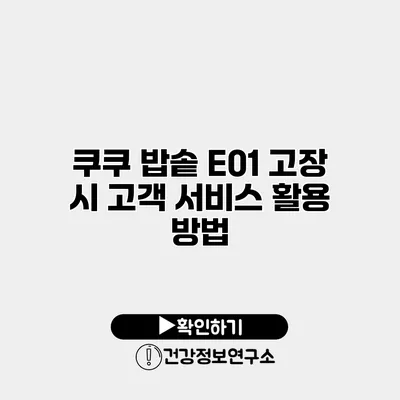 쿠쿠 밥솥 E01 고장 시 고객 서비스 활용 방법