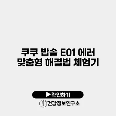 쿠쿠 밥솥 E01 에러 맞춤형 해결법 체험기