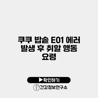 쿠쿠 밥솥 E01 에러 발생 후 취할 행동 요령