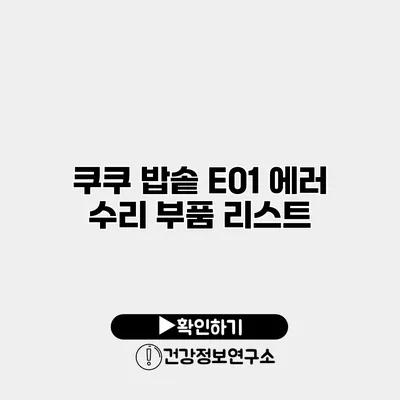 쿠쿠 밥솥 E01 에러 수리 부품 리스트