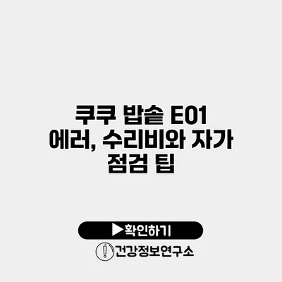 쿠쿠 밥솥 E01 에러, 수리비와 자가 점검 팁