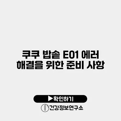 쿠쿠 밥솥 E01 에러 해결을 위한 준비 사항