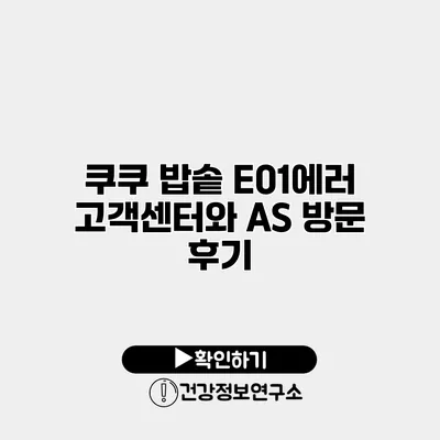 쿠쿠 밥솥 E01에러 고객센터와 AS 방문 후기