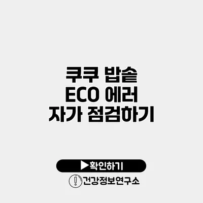 쿠쿠 밥솥 ECO 에러 자가 점검하기