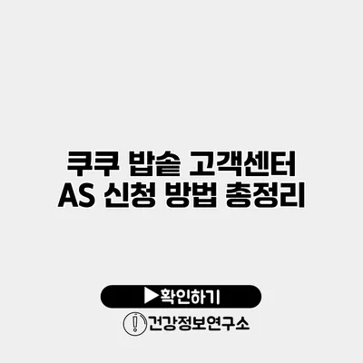 쿠쿠 밥솥 고객센터 A/S 신청 방법 총정리