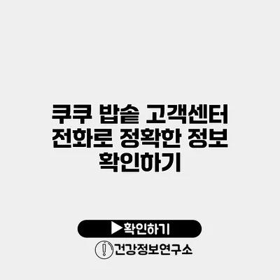 쿠쿠 밥솥 고객센터 전화로 정확한 정보 확인하기