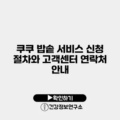 쿠쿠 밥솥 서비스 신청 절차와 고객센터 연락처 안내