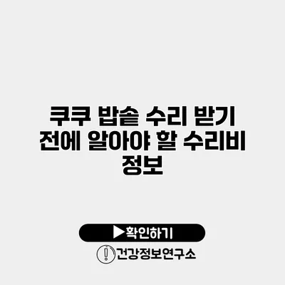 쿠쿠 밥솥 수리 받기 전에 알아야 할 수리비 정보