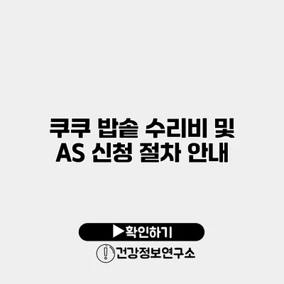 쿠쿠 밥솥 수리비 및 A/S 신청 절차 안내