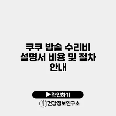 쿠쿠 밥솥 수리비 설명서 비용 및 절차 안내