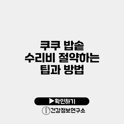 쿠쿠 밥솥 수리비 절약하는 팁과 방법