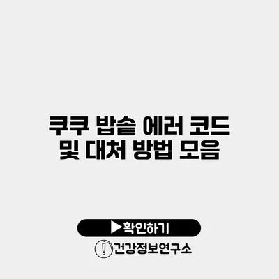 쿠쿠 밥솥 에러 코드 및 대처 방법 모음