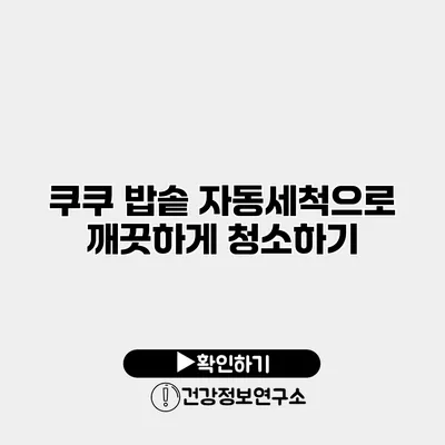 쿠쿠 밥솥 자동세척으로 깨끗하게 청소하기