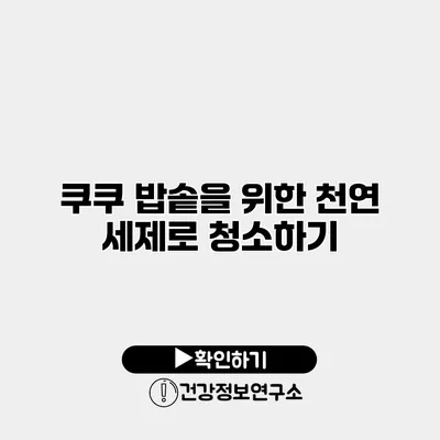 쿠쿠 밥솥을 위한 천연 세제로 청소하기