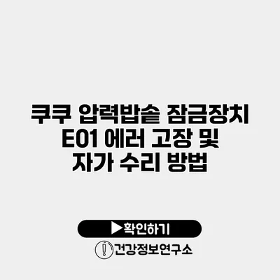 쿠쿠 압력밥솥 잠금장치 E01 에러 고장 및 자가 수리 방법