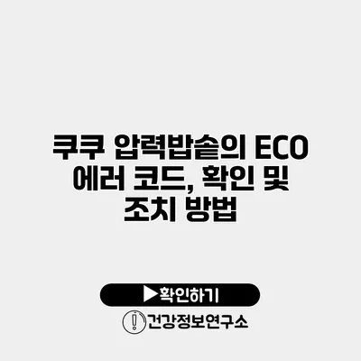 쿠쿠 압력밥솥의 ECO 에러 코드, 확인 및 조치 방법