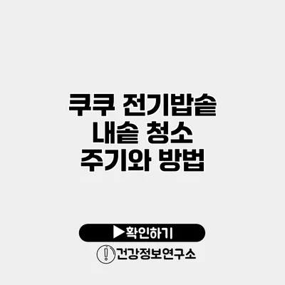 쿠쿠 전기밥솥 내솥 청소 주기와 방법